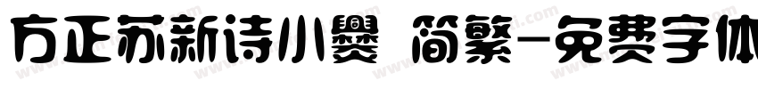 方正苏新诗小爨 简繁字体转换